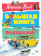 Большая книга рассказов