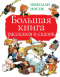 Большая книга рассказов и сказок