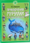 Приключения Мурзилки и лесных человечков