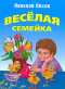 Весёлая семейка