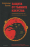 Защита от тъмните изкуства. Пътеводител към паранормалните явления