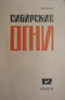 Сибирские огни 1983'12