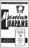 Молодая гвардия № 79, 16 апреля 1966