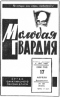 Молодая гвардия № 80, 17 апреля 1966