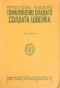 Приключенiя браваго солдата Швейка. Часть вторая