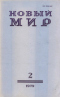 Новый мир № 2, февраль 1979 г.