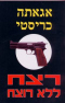 רצח ללא רוצח