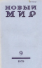 Новый мир № 9, сентябрь 1979 г.