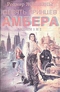 Девять принцев Амбера