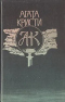 В 4.50 из Паддингтона; Берег удачи; Необыкновенная кража; Тайна египетской гробницы; Шутки старых дядюшек: Романы, рассказы