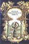 Русская романтическая повесть писателей 20-40-х годов XIX века