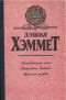 Мальтийский сокол. Проклятье Дейнов. Красная жатва