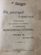 Въ разгарѣ страстей. Великолѣпная гостиница