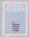Жизнь Ленина