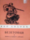 Велетовци и Прича о кмету Симану