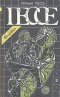 Герман Гессе. Собрание сочинений в четырех томах. Том 3