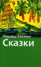 Сказки