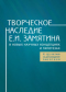 Творческое наследие Е.И. Замятина в новых научных концепциях и гипотезах: К 135-летию со дня рождения писателя