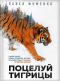 Поцелуй тигрицы. О дикой природе, таежных странствиях, жестоких испытаниях судьбы и спасении легенд