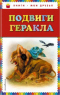 Подвиги Геракла