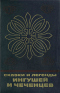 Сказки и легенды ингушей и чеченцев