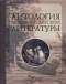 Антология мировой детской литературы. Том 1 (А – Г)