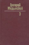 Собрание сочинений в 3-х томах. Том 3