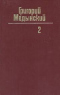 Собрание сочинений в 3-х томах. Том 2