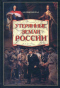 Утерянные земли России. От Петра I до Гражданской войны