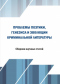 Проблемы поэтики, генезиса и эволюции криминальной литературы