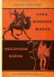 След огненной жизни. Мессенские войны