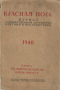 Красная новь 1940. Книга седьмая-восьмая. Июль-август