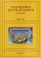 Художники детской книги СССР. 1945-1991. Т. 8. «Л, М»