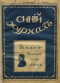 Синий журнал 1916 № 43