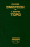 Ралф Эмерсон. Эссе. Генри Торо. Уолден, или Жизнь в лесу