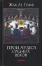 Герои и чудеса Средних веков