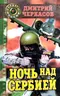 Ночь над Сербией