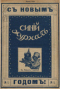 Синий журнал 1915 № 1