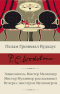 Знакомьтесь: Мистер Муллинер; Мистер Муллинер рассказывает; Вечера с мистером Муллинером