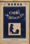 Синий журнал 1915 № 6