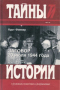 Заговор 20 июля 1944 года (Дело полковника Штауффенберга)