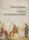 Книга воспоминаний