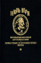 Приключения троих русских и троих англичан. Плавающий город. Священник в 1839 году