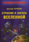 Строение и законы Вселенной