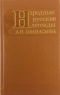 Народные русские легенды А. Н. Афанасьева