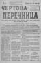 Чёртова перечница 1918'09