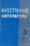 Иностранная литература № 3, 1956