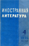 Иностранная литература № 4, 1956