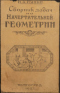 Сборник задач по начертательной геометрии