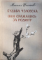 Судьба человека. Они сражались за Родину